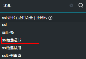 SSL免费证书