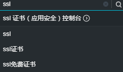 SSL证书控制台