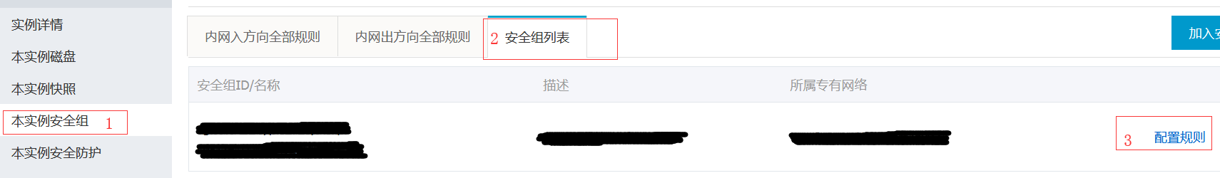 安全组配置