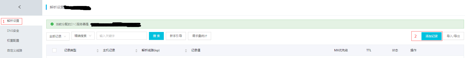 DNS解析设置页面